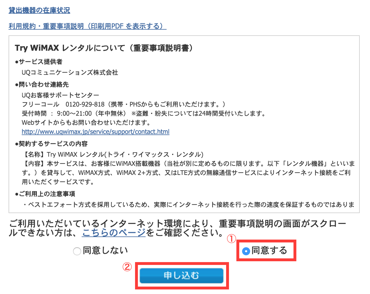 Try WiMAX お試し レンタル 仮申し込み