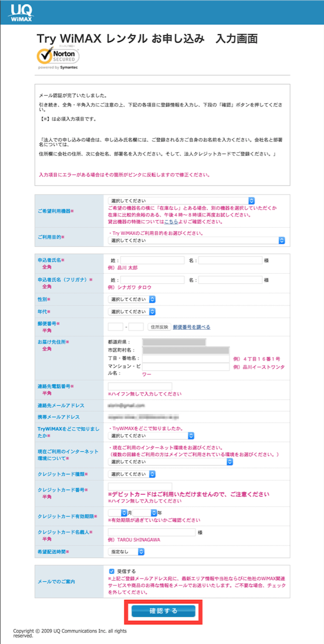 WiMAX レンタル お試し 申し込み確認1