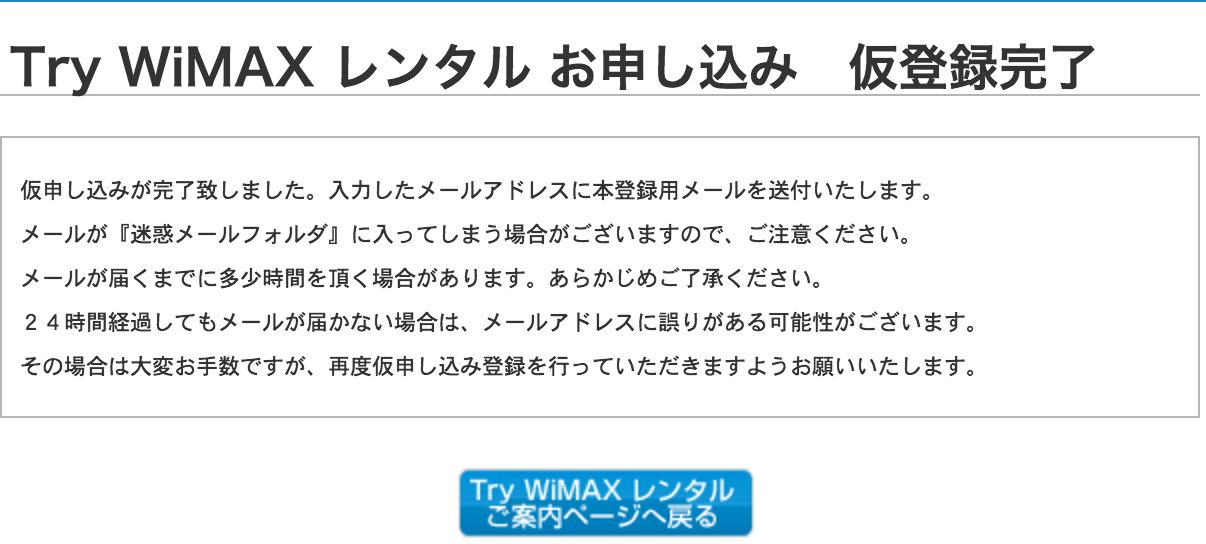 WiMAX お試し レンタル 申し込み 仮登録完了