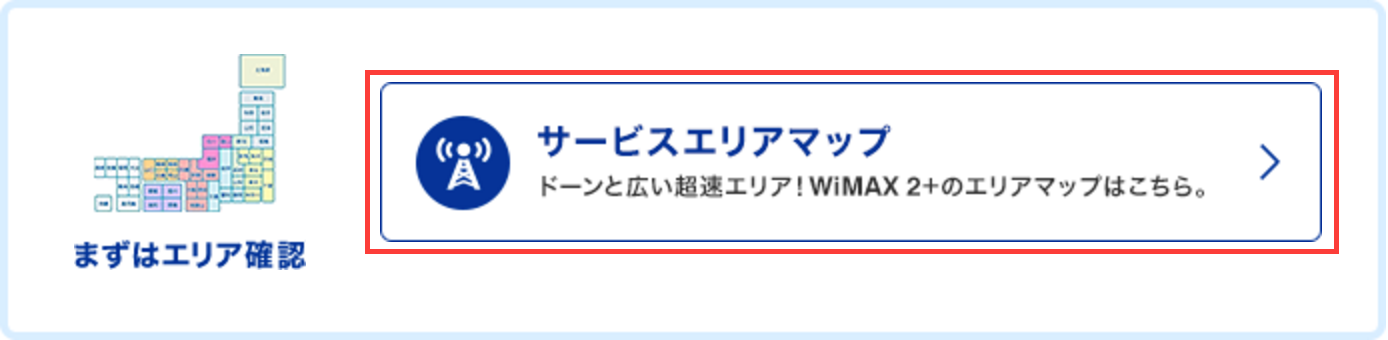 WiMAX お試し レンタル サービスエリアマップ