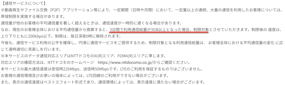 スマモバ LTE使い放題プラン 通信速度制限