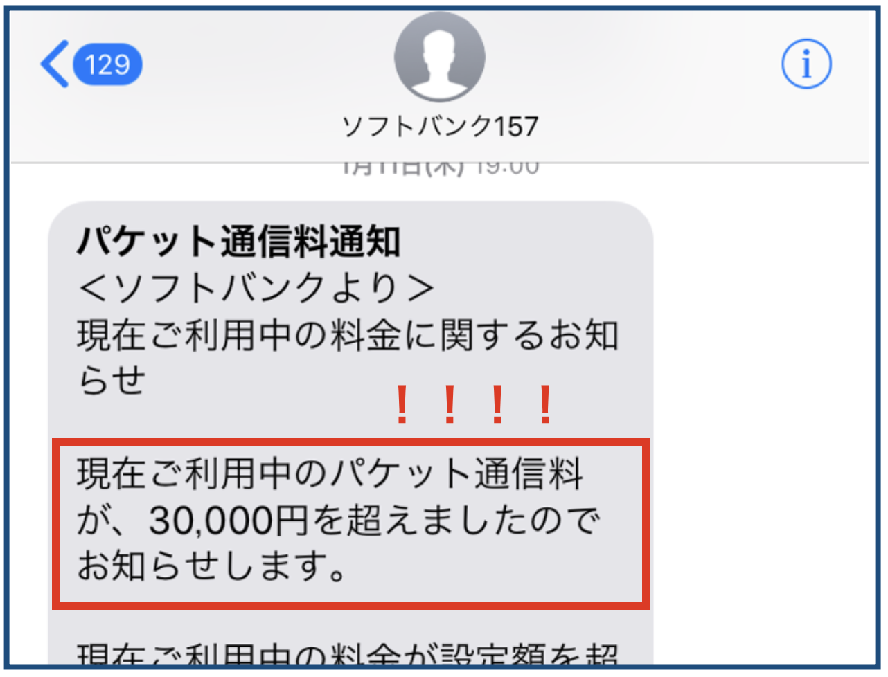 パケット通信料超え