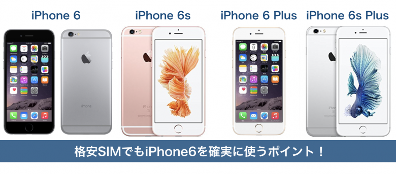 間違えると使えない！iPhone6を格安SIMで使う全知識