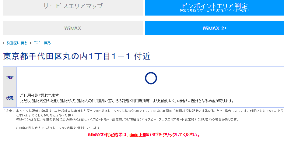 Wimax　ピンポイントエリア判定結果