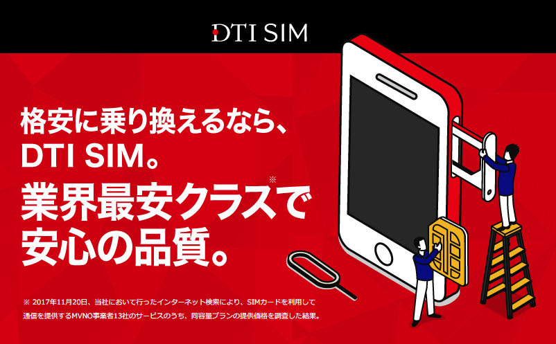 格安SIM DTI SIM