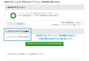 NURO光 forマンションの申し込み手続き
