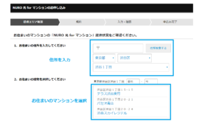 NURO 光 for マンション提供状況検索