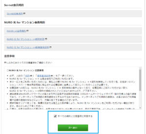 NURO光 forマンションの申し込み手続き2