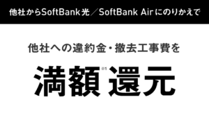 ソフトバンク光 他社からSoftbank光・softbankAirに乗換えで違約金撤去工事費を満額還元