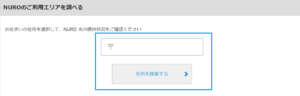NURO光の対応エリア 郵便番号