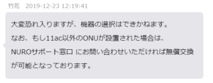 NURO光 ONU交換