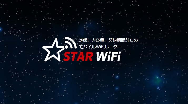 FireShot Capture 342 – 完全定額格安レンタルWi-Fi STAR WI-FI 契約縛り無しで完全定額、大容量のモバイルWiFiルーター – starwifi.jp