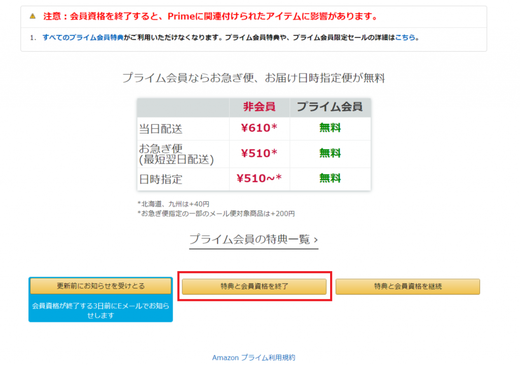 Amazonプライムの解約方法4