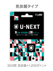 U-NEXTカード