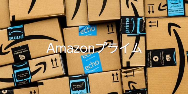 Amazonプライムとは