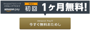 FODプレミアムを初回1ヶ月無料で利用する方法