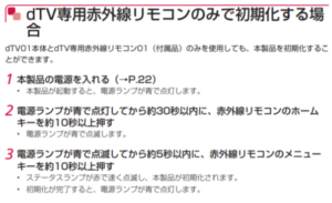 dTV リモコンのみで初期化する方法