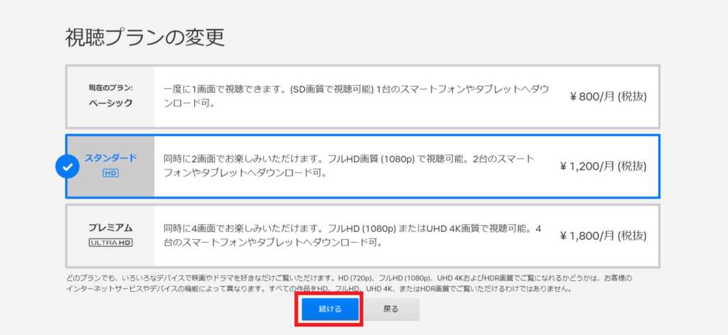 Netflixの料金プランを変更3