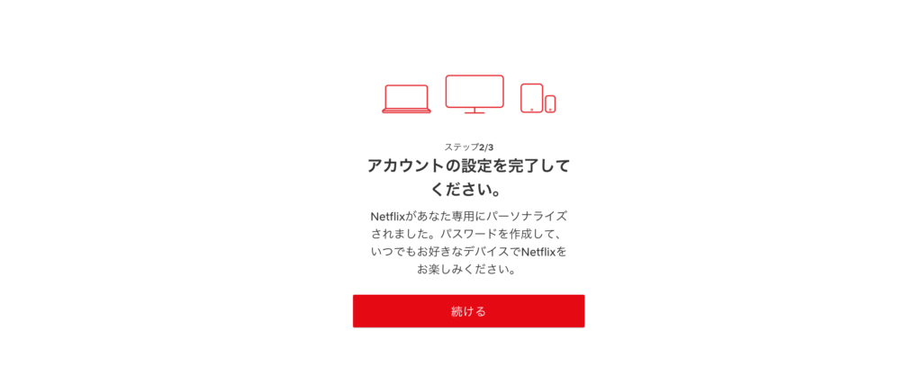 Netflixの登録方法4