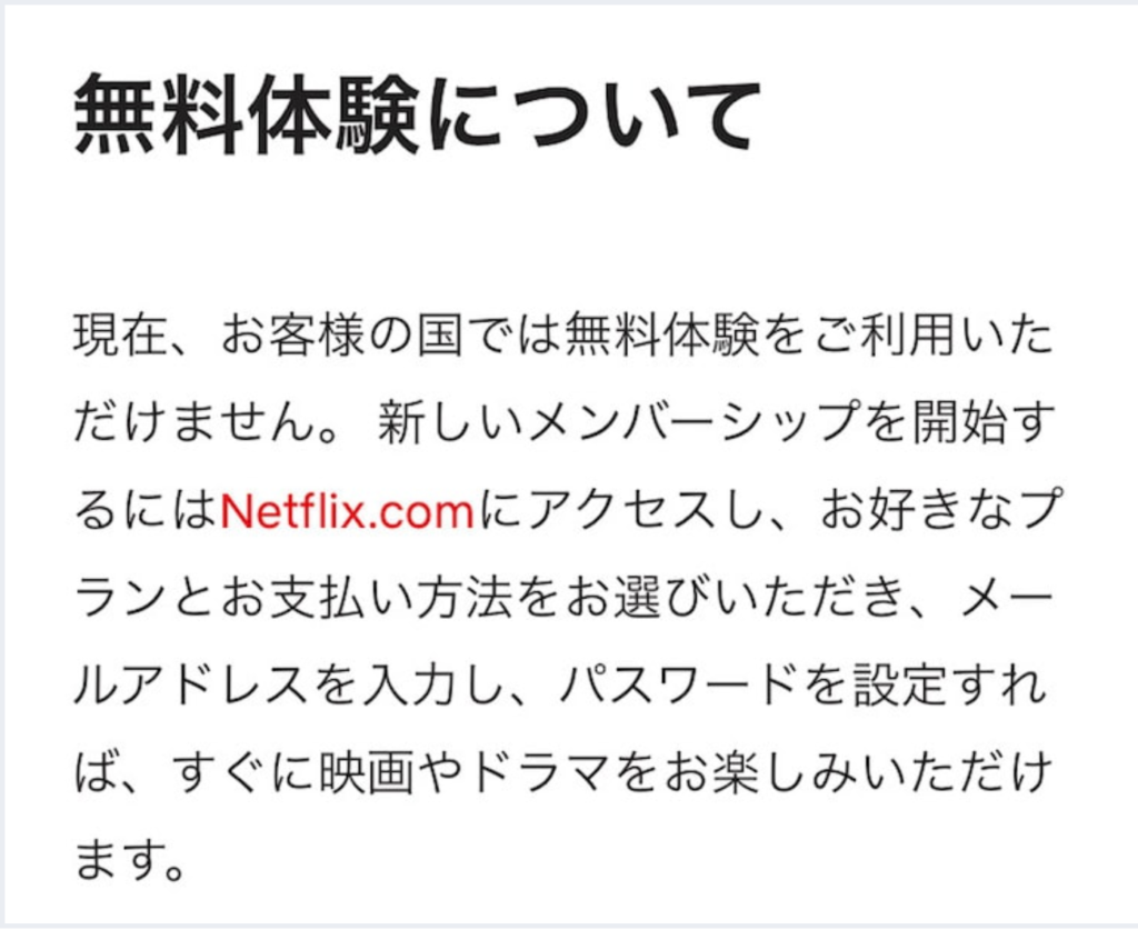 Netflixは無料体験がない