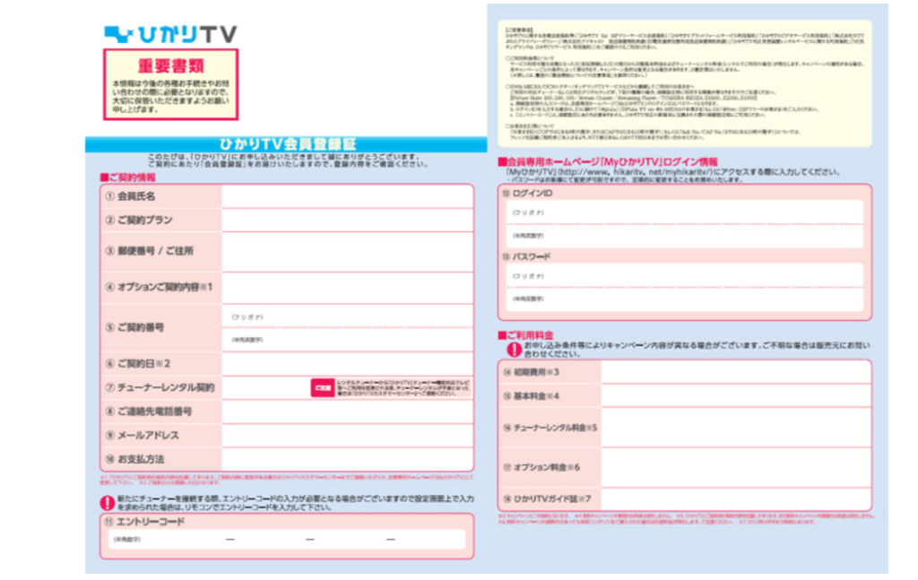 ひかりTV 契約情報の確認