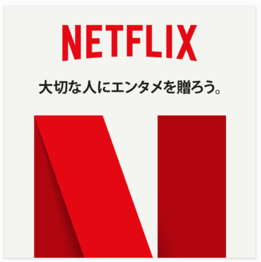 Netflixプリペイド・ギフトカード