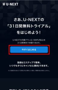 U-NEXT登録手順①