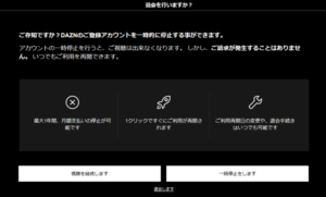 DAZN Webブラウザ・スマートテレビ・ゲーム端末の解約方法2