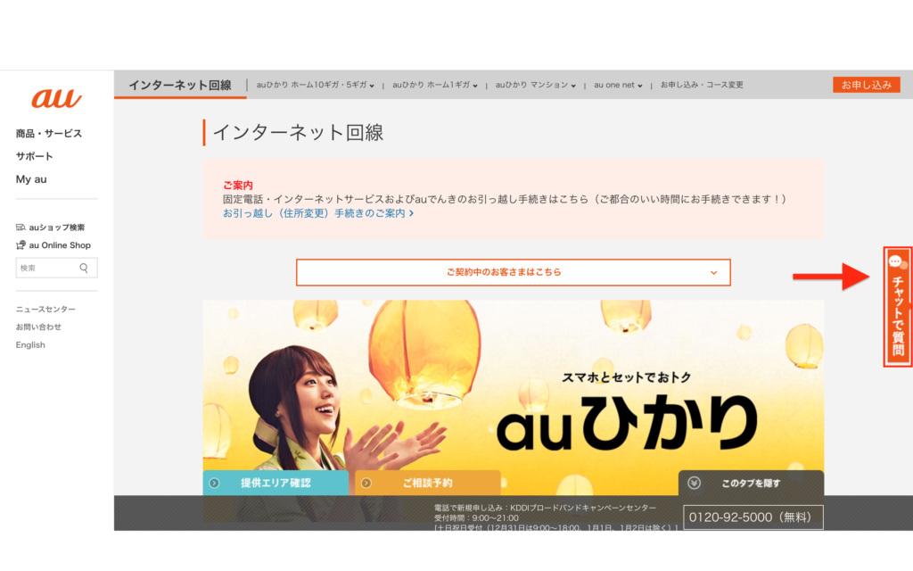 auひかり チャット問い合わせ