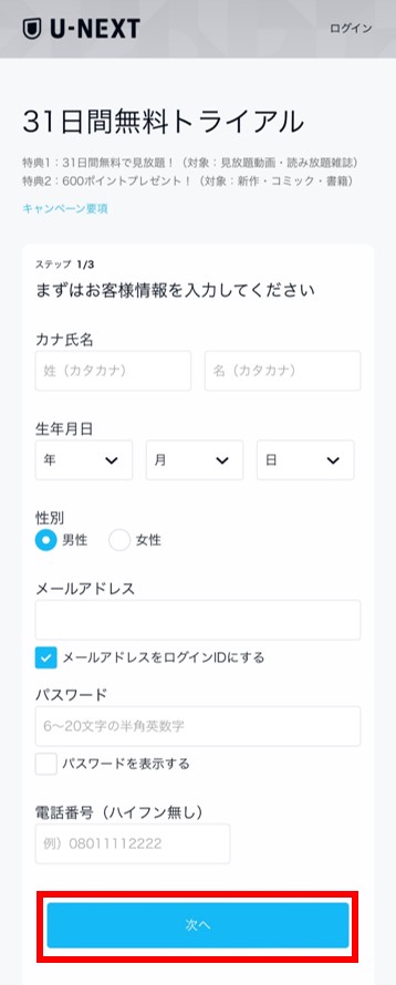 U-NEXT登録手順③