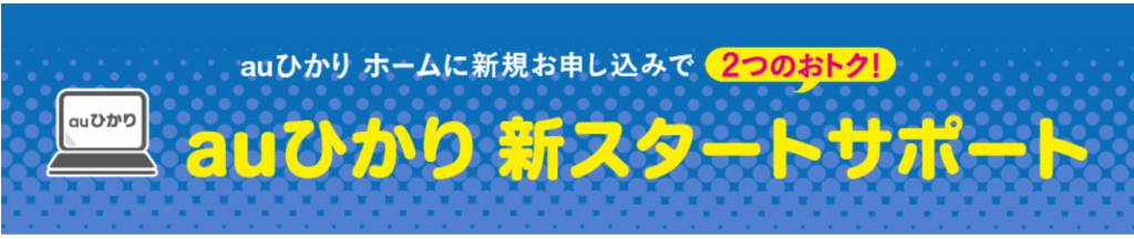 auひかり 新スタートサポート