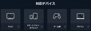 U-NEXTの対応デバイス