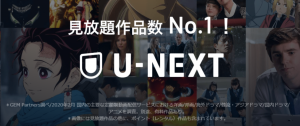 U-NEXTは作品数No.1