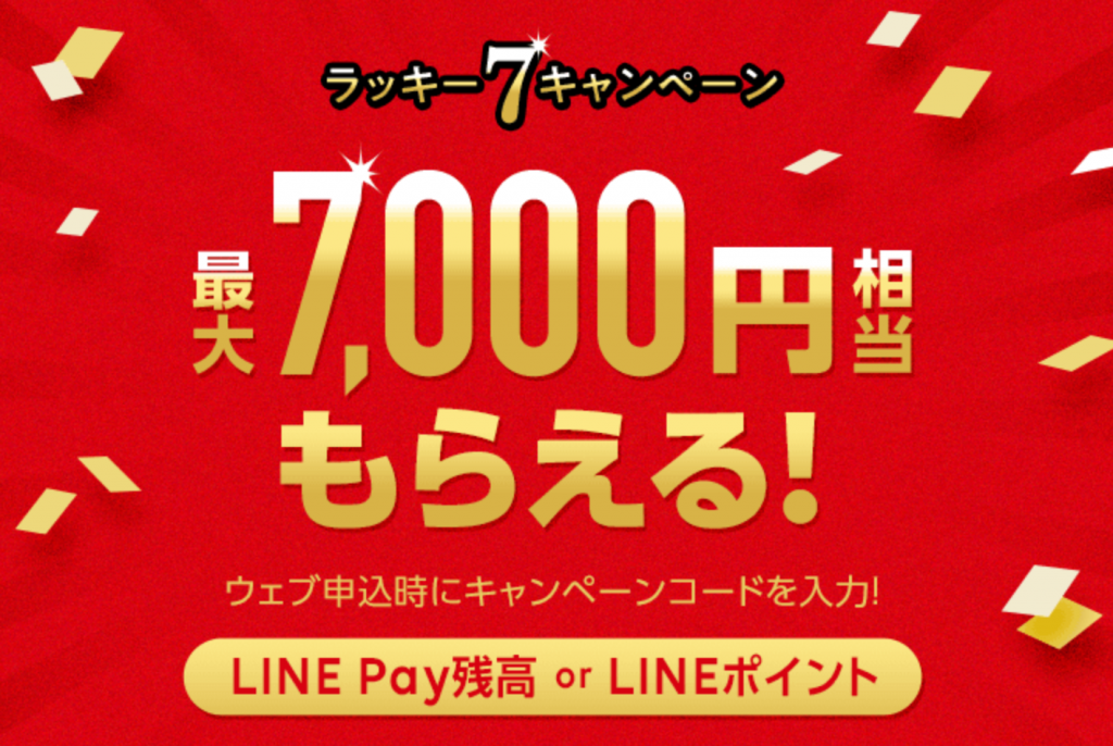 LINEモバイル　キャンペーン