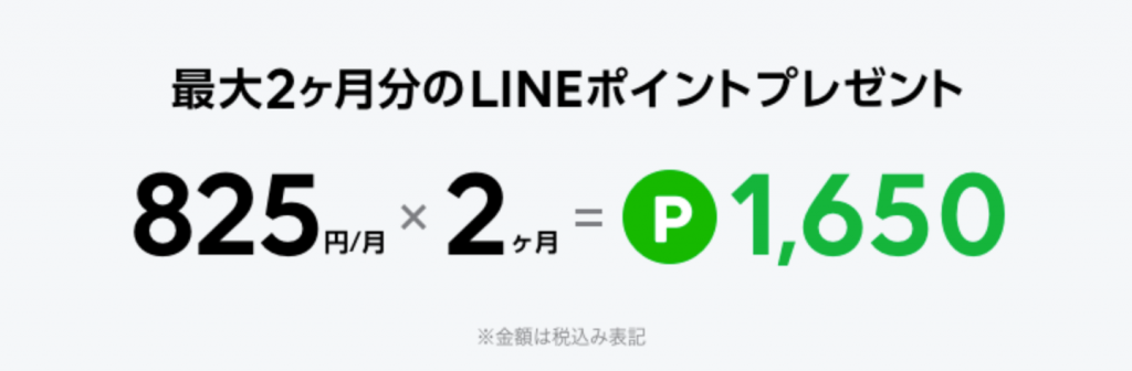 LINEモバイル　ポイント