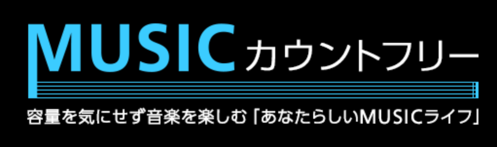 OCNモバイルONE　MUSICカウントフリー