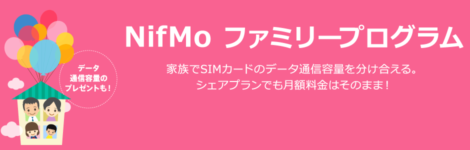 NifMoファミリープログラム