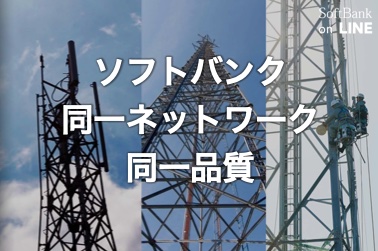 ソフトバンク同一ネットワーク