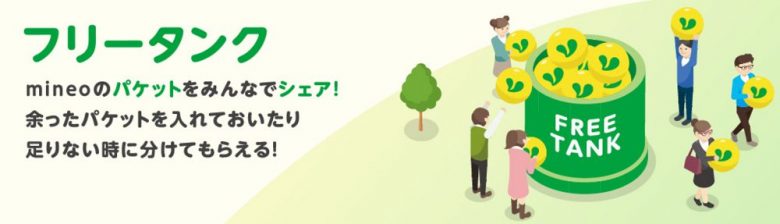 フリータンクのイメージ