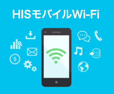 hisモバイルwifi