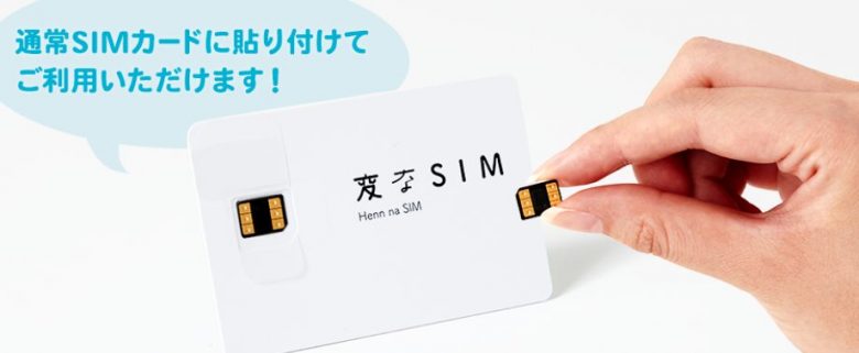 his変なSIM