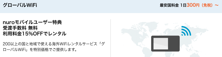 nuroグローバルWi-Fi