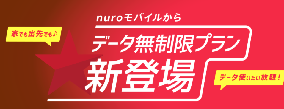 nuroデータ無制限