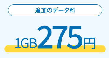 hisモバイル追加データ料金