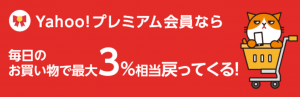 ワイモバイル　Yahoo!プレミアム