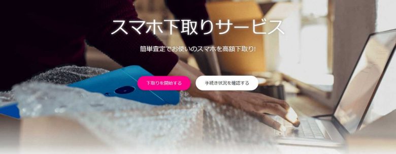 下取りサービスのイメージ