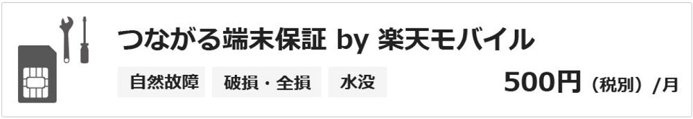 つながる端末保証