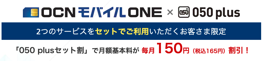 OCNモバイル050セット割