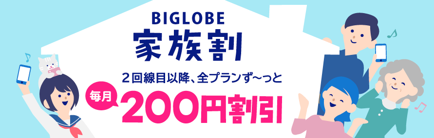 biglobeモバイル家族割