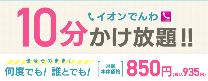 イオンでんわ10分かけ放題